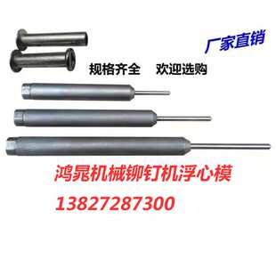 卷边模 铆钉机模具SKD11 冲头 浮心模 鸭嘴模具配件 铆钉翻边模具