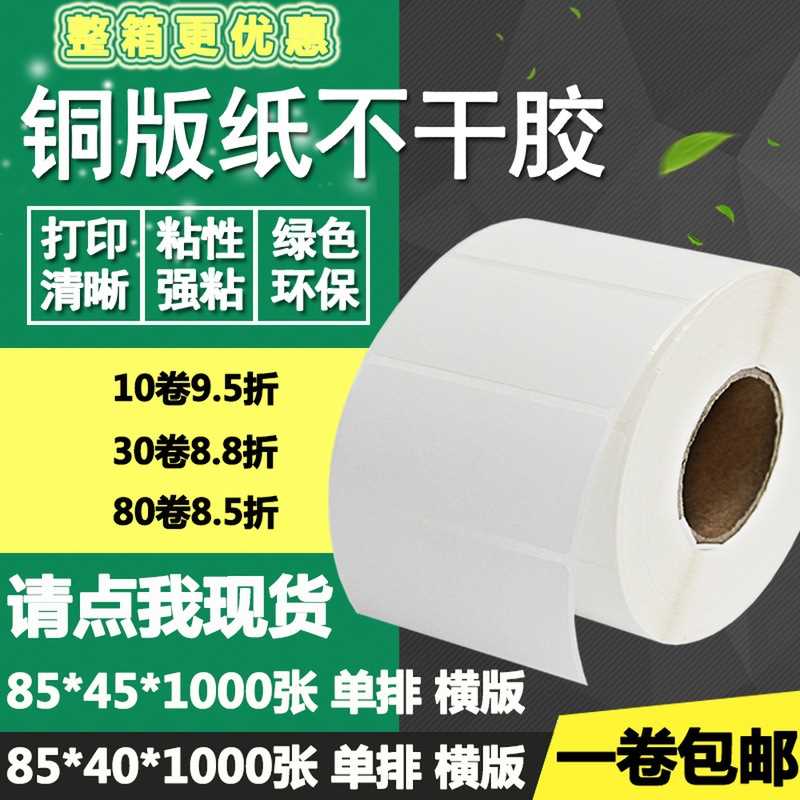 铜版纸不干胶85*40横版45单排条码标签纸碳带打印贴纸8.5*4 4.5cm