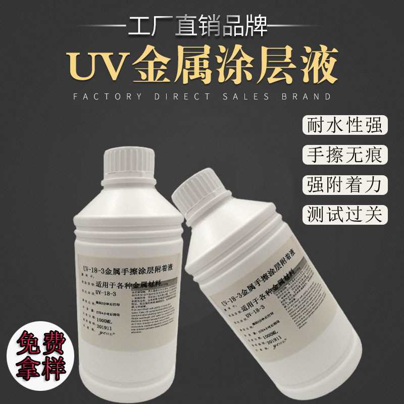 UV-18-3金属涂层墨水液uv打印附着铝合金液洋彩高附着