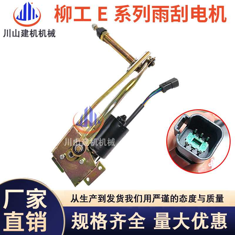 柳工挖掘机913E 915E 920E 922E 933E 936E雨刮电机总成雨刮马达
