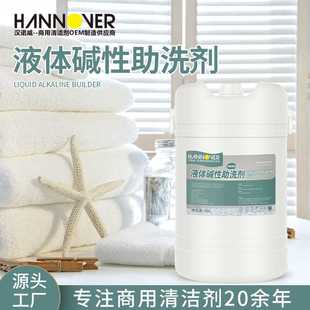 酒店洗涤厂布草液体碱性助洗剂洗衣房台布漂白去油污洗涤剂