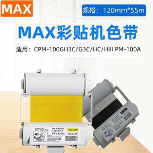MAX彩貼機色帶SL 100HC 100G3C 100A黑色碳帶國產 R101T美克司CPM