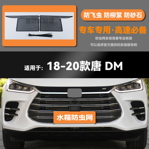 18 19 20 21 22 23款比亚迪唐水箱防虫网防鼠蚊虫柳絮中网床包