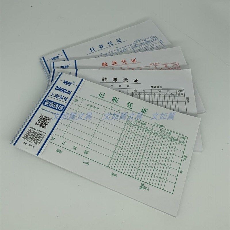 包邮强林30K记账转账收款付款凭证现金日报表财务会计办公单据