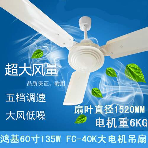 鸿基60寸吊扇 135W重型强力家用铁叶吊扇无灯 工业电风扇