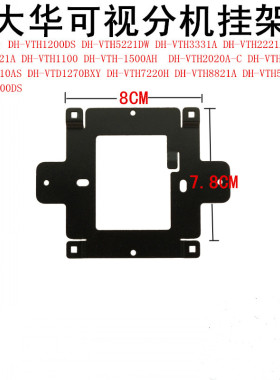 大华7寸半数字室内机DH-VTH2020A可视对讲门铃挂架挂板底座墙板
