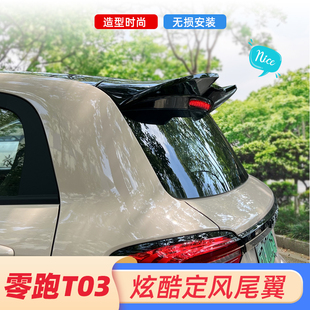 专用零跑尾翼T03后尾翼顶翼定风翼车尾翼改装外饰后备箱尾翼装饰