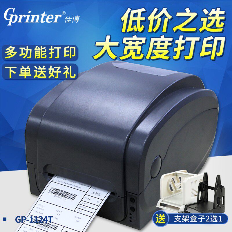 佳博GP-1124T条码打印机接口丰富超宽打印出口物流标签专用机型