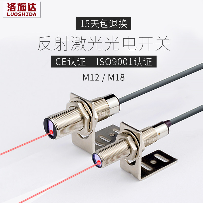 M12M18 可调漫反射对射激光光电开关传感器可见红外光点 洛斯达