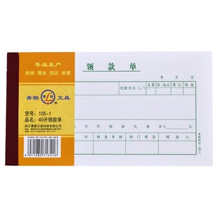 青联领款单105-1领款凭证单据领用支付报销现金借款单申请单