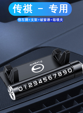 广汽传祺GS4/8/3/5影豹M8M6影酷GA6/8/4汽车停车号码牌车载手机架