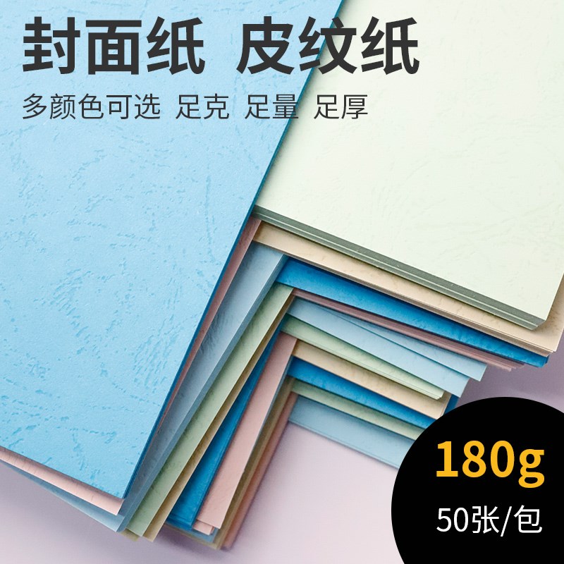 180克皮纹纸装订封面纸A4/A3封皮纸平面皮纹纸标书封面纸纹彩色皮