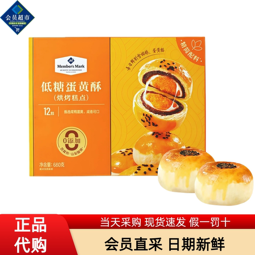 山姆超市代购MM低糖蛋黄酥