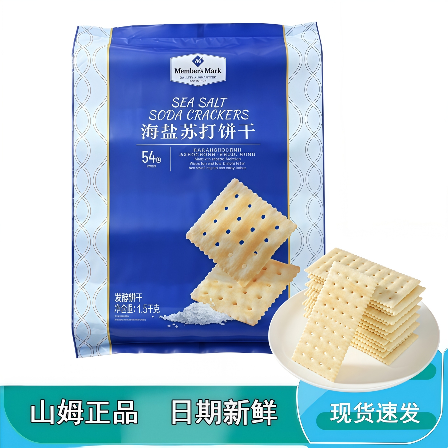 山姆会员超市海盐苏打饼干