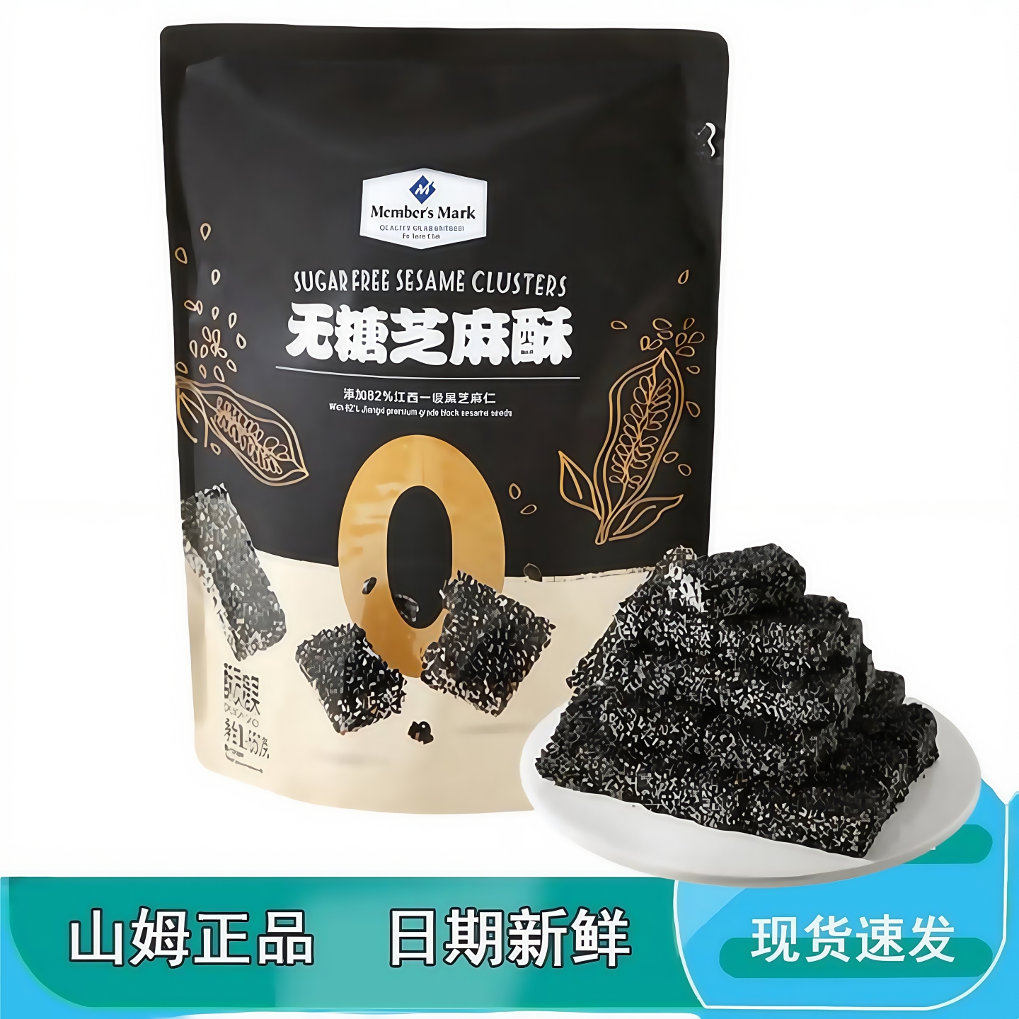 山姆代购无糖芝麻酥黑芝麻酥无添加零食健康休闲食品小点心MM分装