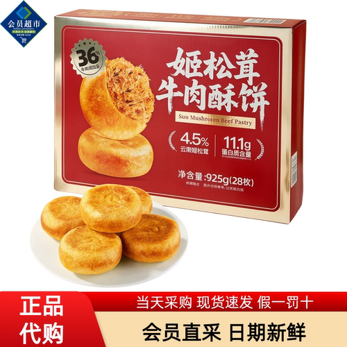 山姆代购姬松茸牛肉酥饼肉松饼
