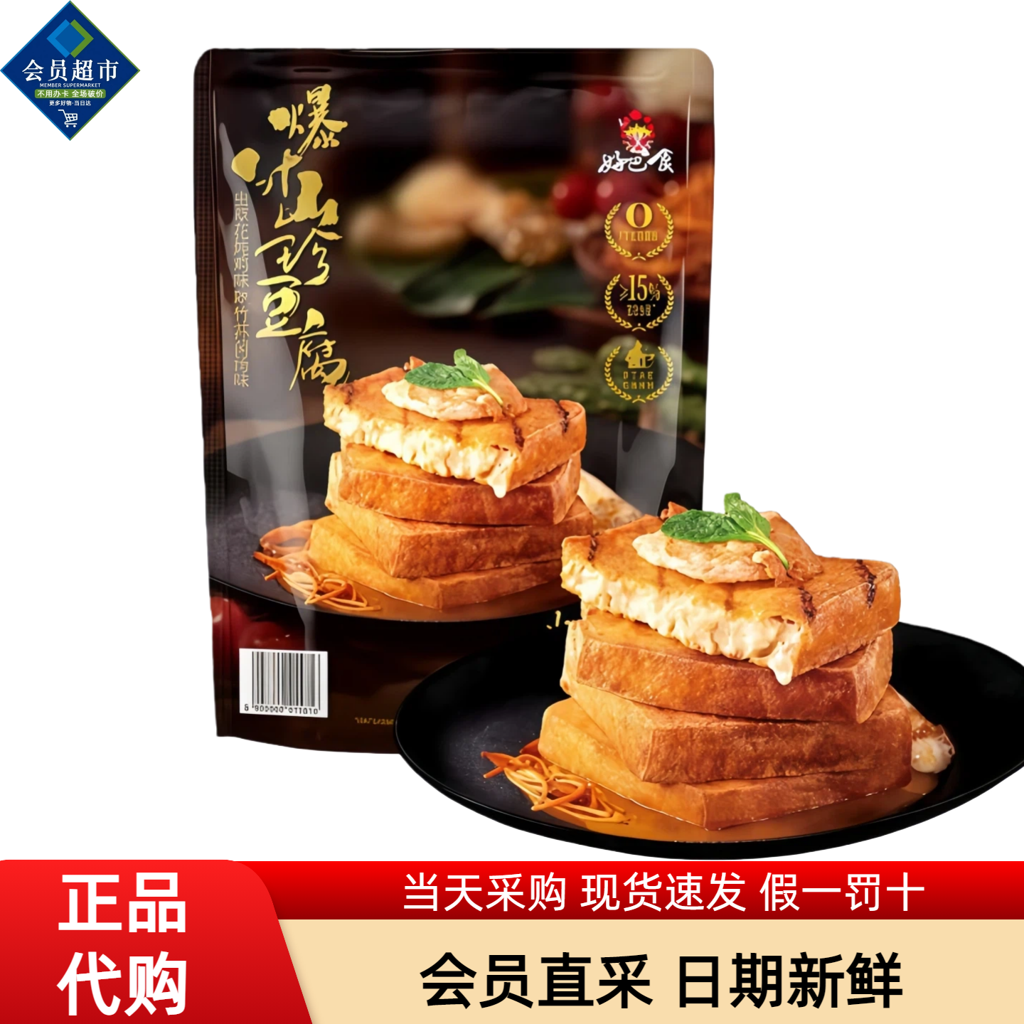 好巴食爆汁山珍豆腐干虫草花炖鸡竹荪菌汤味豆干小吃零食会员代购