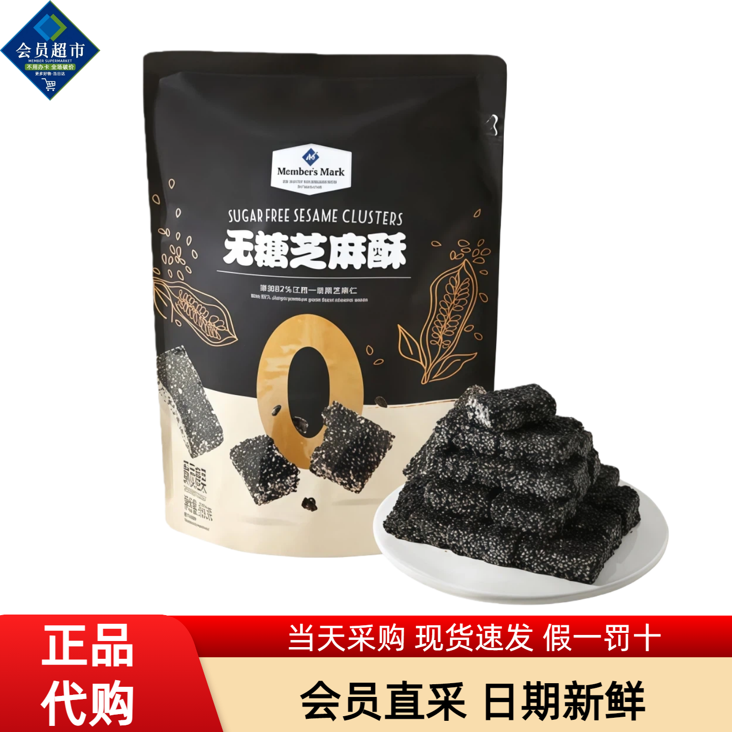 MM会员超市代购无糖芝麻酥休闲办公室零食过节聚会招待糕点心,零食/坚果/特产,酥糖,淘宝优惠券,粉丝福利购,淘宝优惠卷