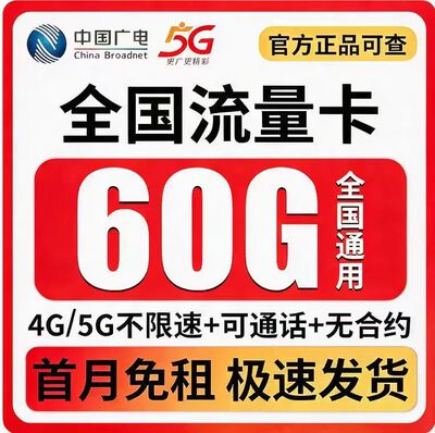 中国广电流量卡纯流量上网卡无线限大流量卡全国通用手机卡电话卡