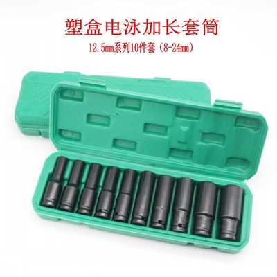 套筒塑盒电泳气动加长套筒10件套电动扳手套筒头8-24 12.5方