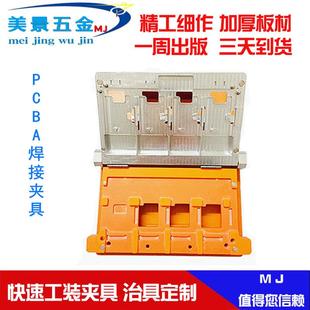 工装夹具加工PCB焊接夹具测试治具零部件CNC加工
