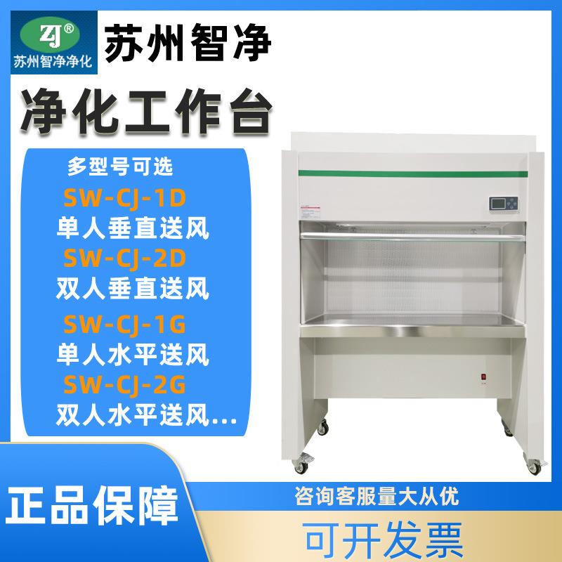 苏州SW-CJ-1D/2D/1FD/2G超净工作台实验室单双人垂直水平无菌