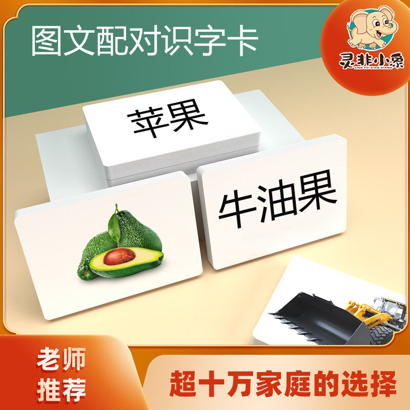 灵非小象儿童益智认知卡片宝宝启蒙看图识字右脑记忆训练卡