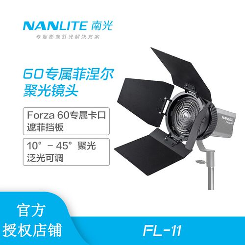 NANLITE南光菲涅尔变焦镜Forza 60W专用调焦镜头四叶遮光板FL-11