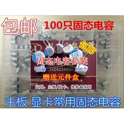 100只固态电容套装 主板显卡常用固态电容包 10种各10只 送元件盒