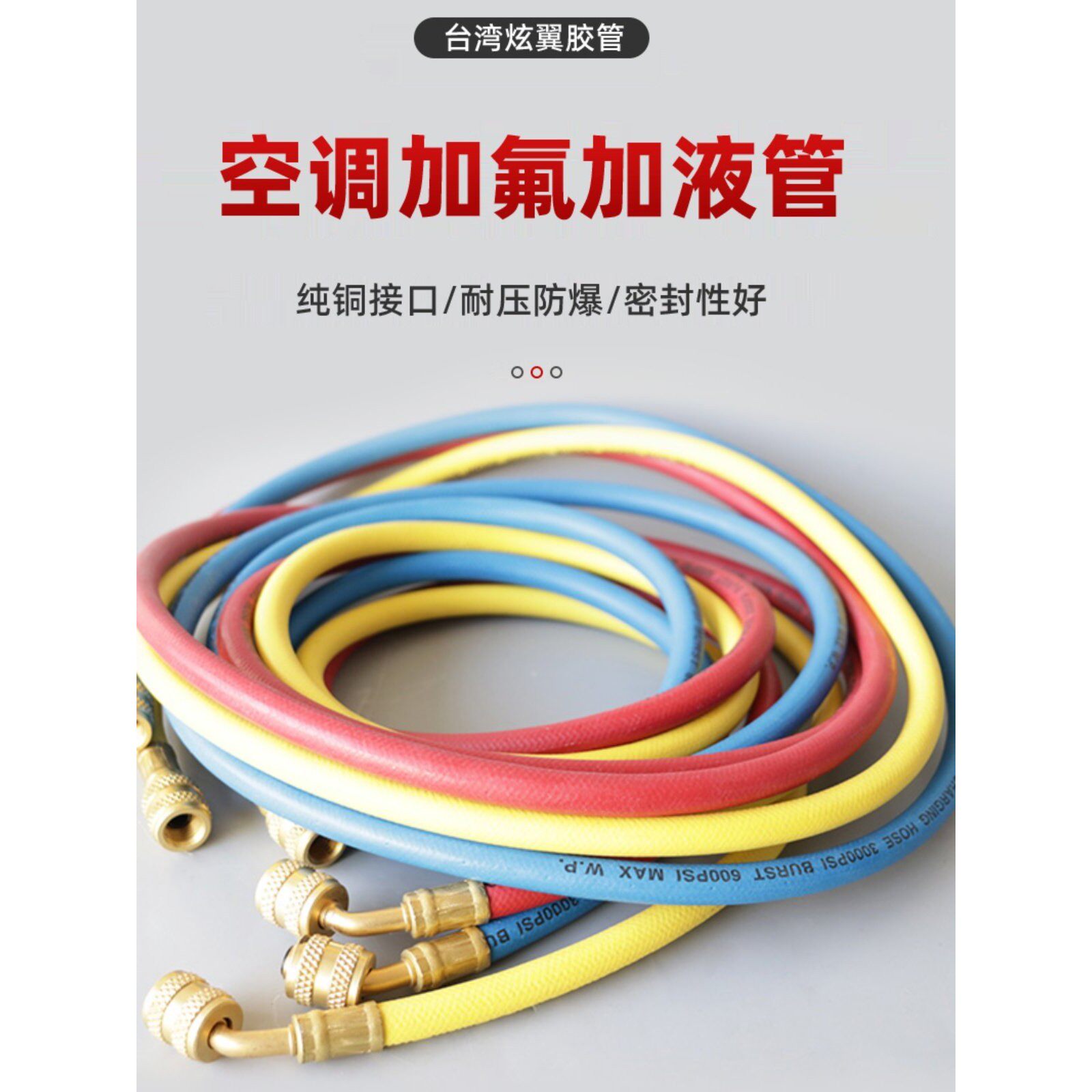 炫翼R410A加氟管冷媒汽车空调冰箱加液管三色胶管1米-2.4米