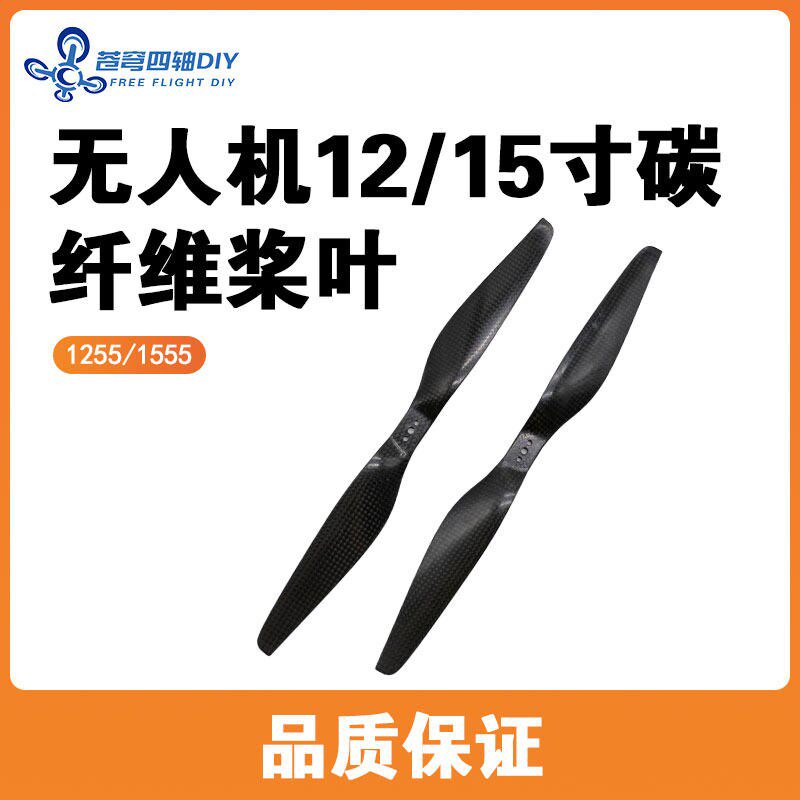 航模diy四轴六轴无人机用3孔12寸15寸碳纤维正反桨1255螺旋桨叶