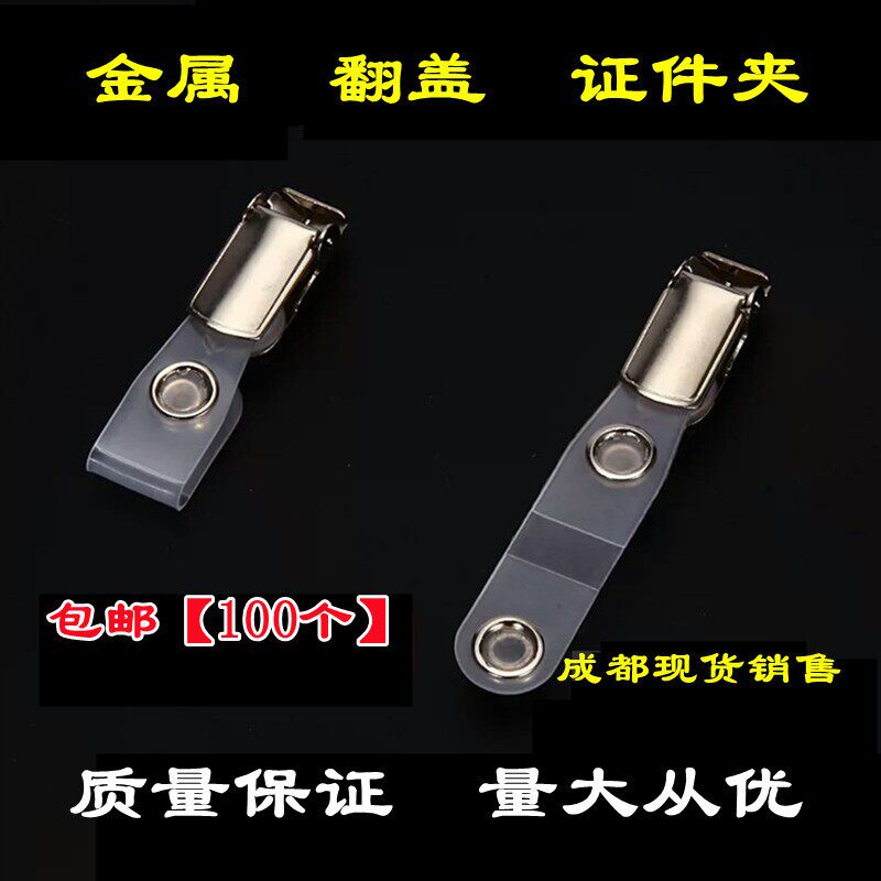 工作卡套金属夹子工作胸牌