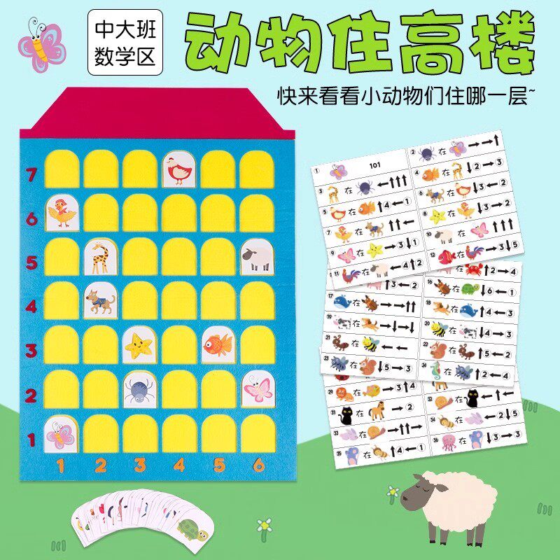动物住高楼房幼儿园大班数学区域游戏材料计算自制蒙氏益智玩教具