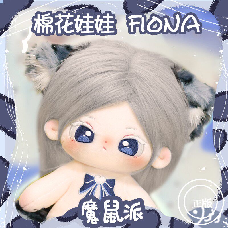 魔鼠派炸毛长发棉花娃娃女fiona正版无属性20cm换装公仔衣服套装