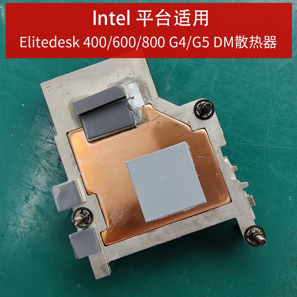 HP Elitedesk 400 600 800 405 705 G4 G5DM迷你主机散热器