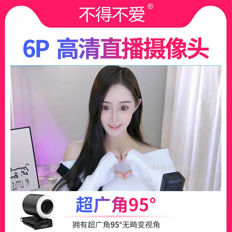 不得不爱6P新款美颜视频YY繁星竖屏淘宝直播卖货电脑摄像头