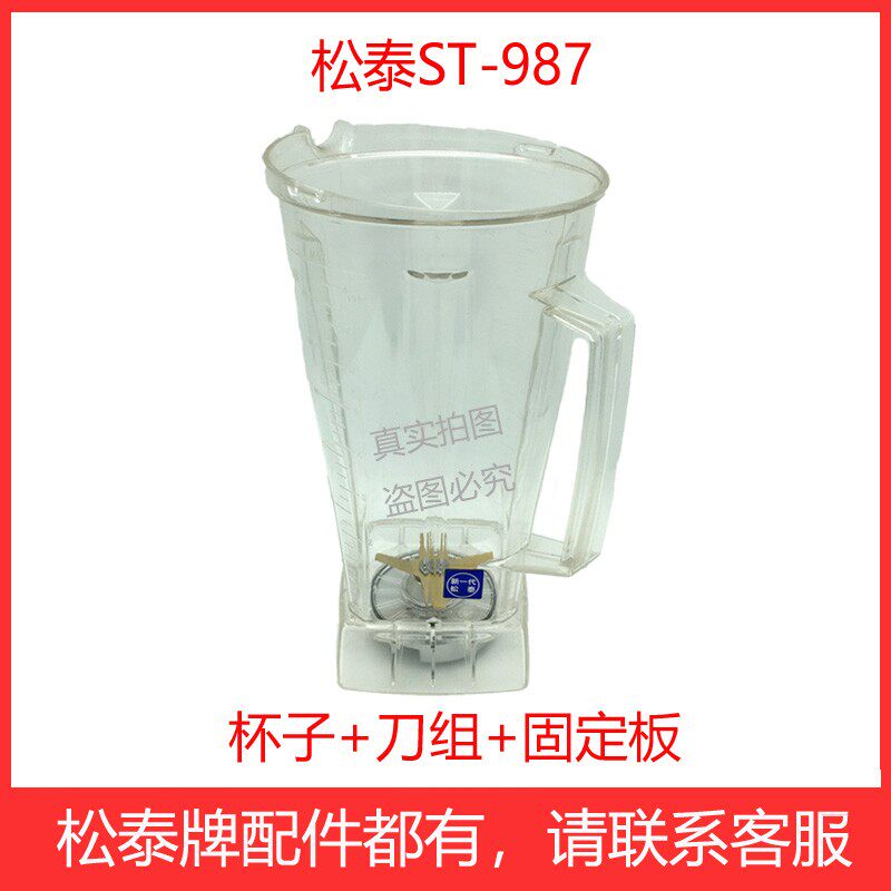 松泰牌ST-987大马力豆浆冰沙调理机搅拌机破壁机配件杯座壶桶刀组