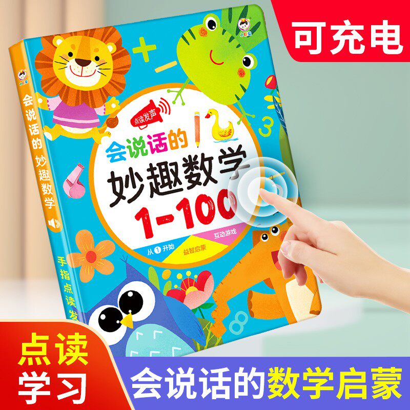 认数字1到100有声点读书数学启蒙加减法口诀表挂图卡片幼儿童教具