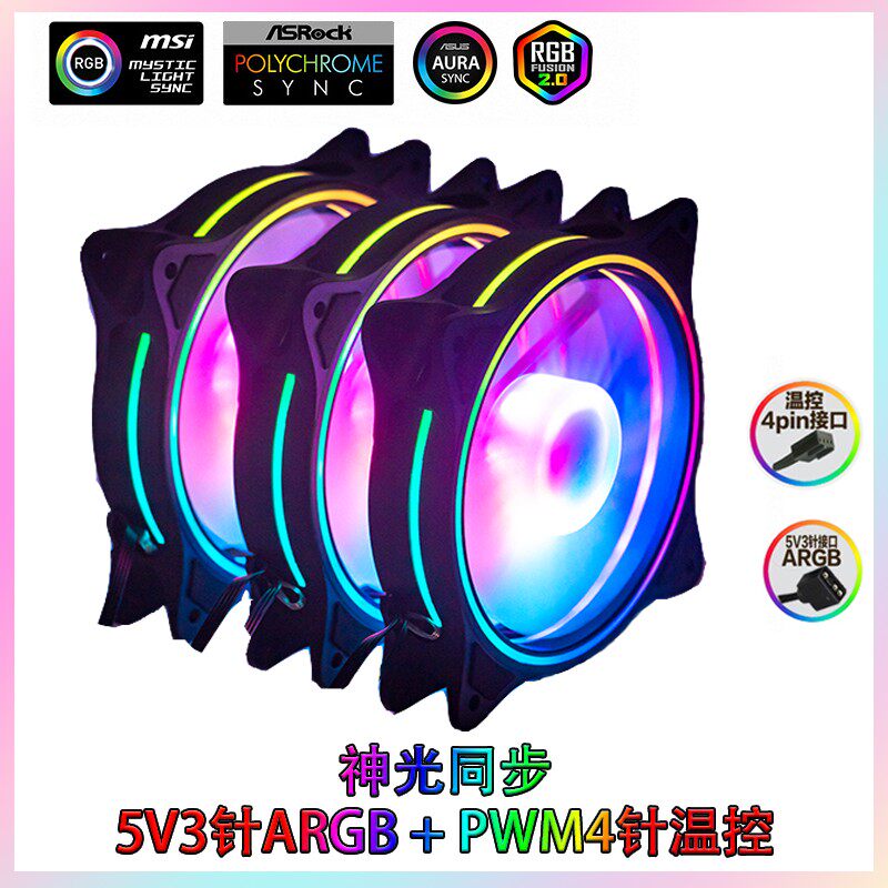 ARGB机箱风扇RGB5v3针神光同步AURA PWM温控12CM静音水冷散热灯条