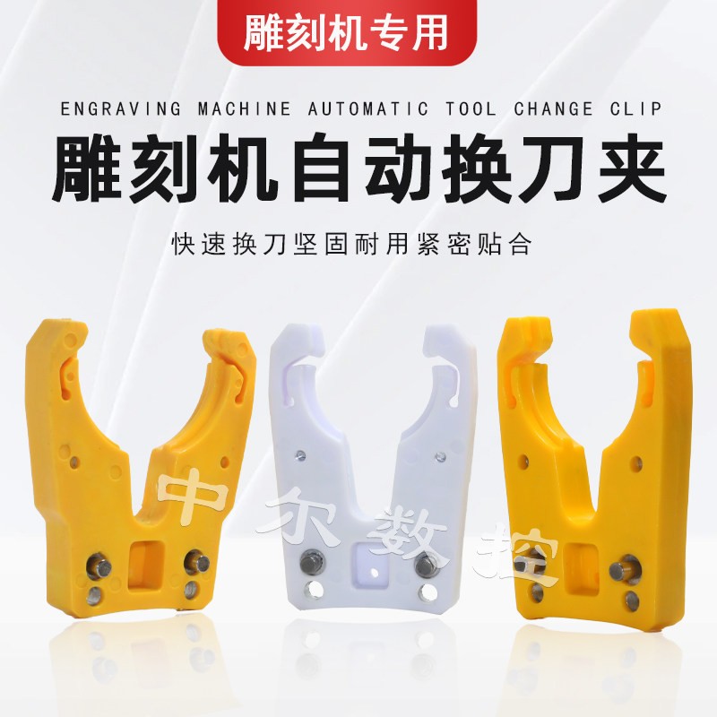 雕刻机自动换刀夹ISO30/BT30数控开料机刀柄刀架卡爪换刀配件大全图片