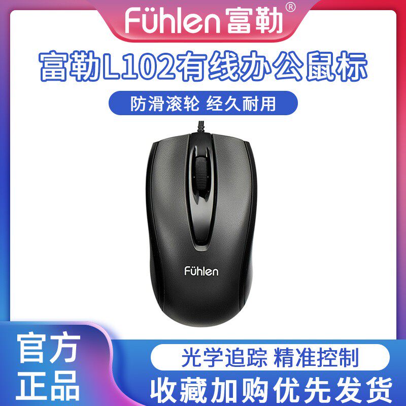 富勒L102有线鼠标人事前台客服办公USB插口经典光电耐用电脑滑鼠