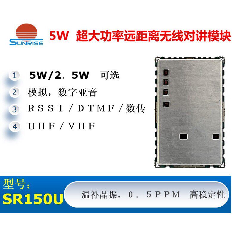 SR150(5W/UHF)无线语音对讲模块/数据传输模块 大功率对讲模块