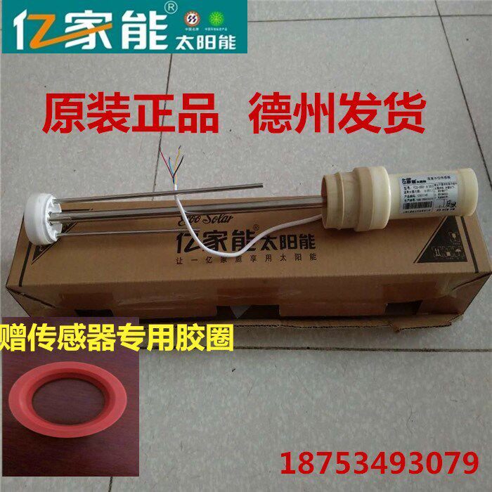 亿家能太阳能热水器原装配件 脉冲式热纳杆式感测器 水温水位监视