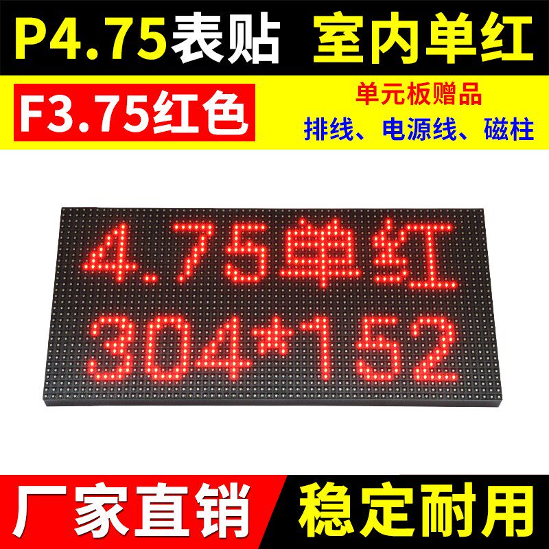 P4.75单元板单红室内LED显示屏 表贴红色广告会标屏F3.75点阵模组