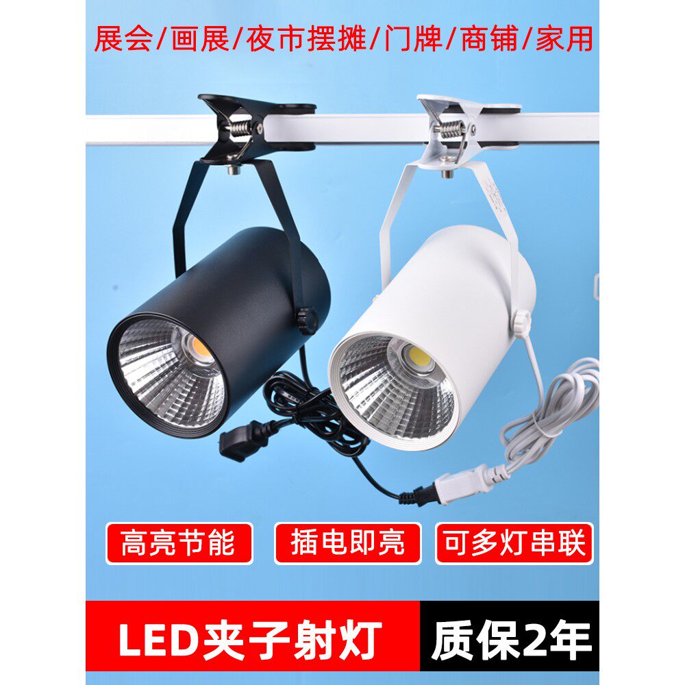led夹子射灯免打孔插电20瓦30瓦展览夜市摆摊婚庆串联展会超亮灯