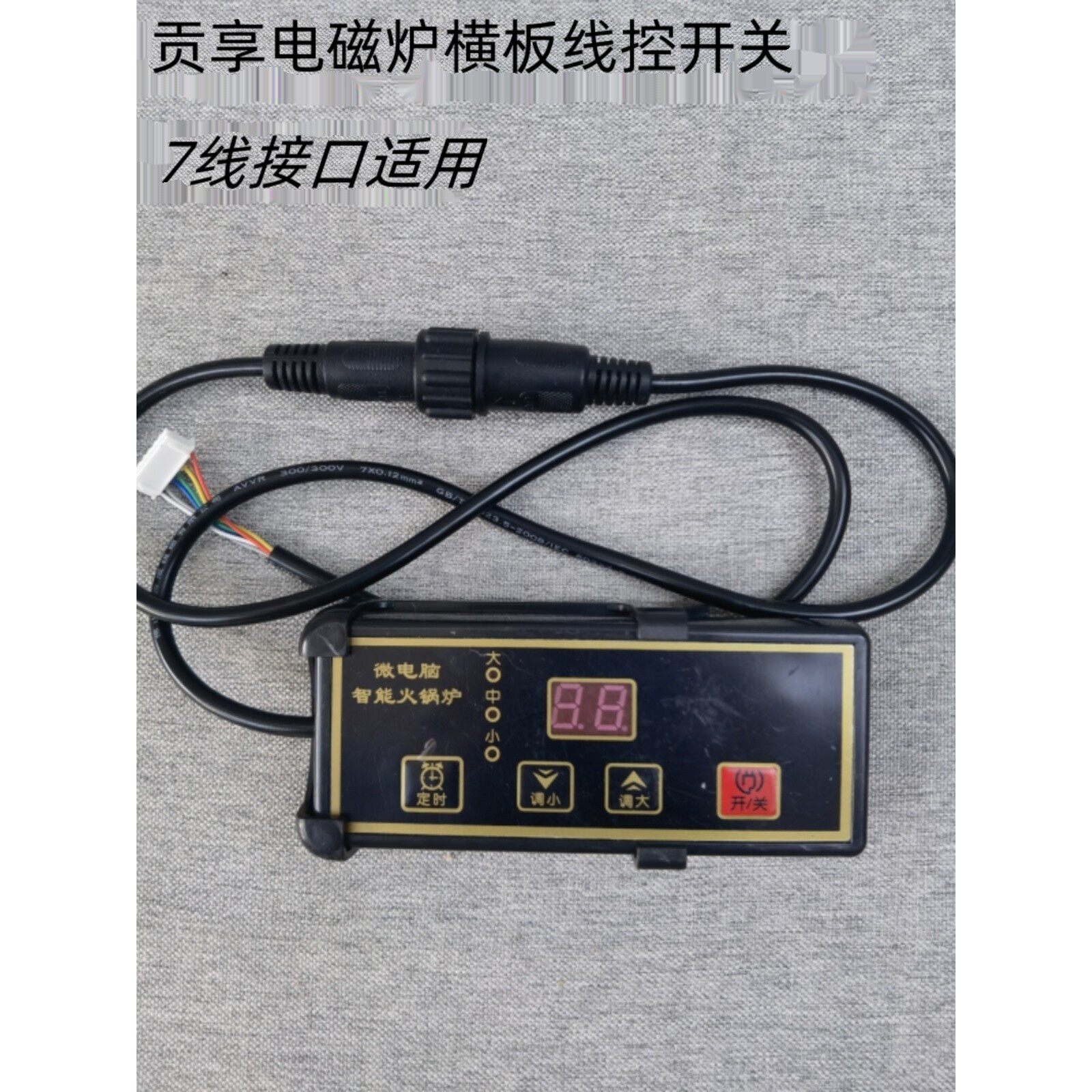 商用贡享天玺焖锅火锅档位开关电磁炉配件线控遥控器触摸扭转嵌入
