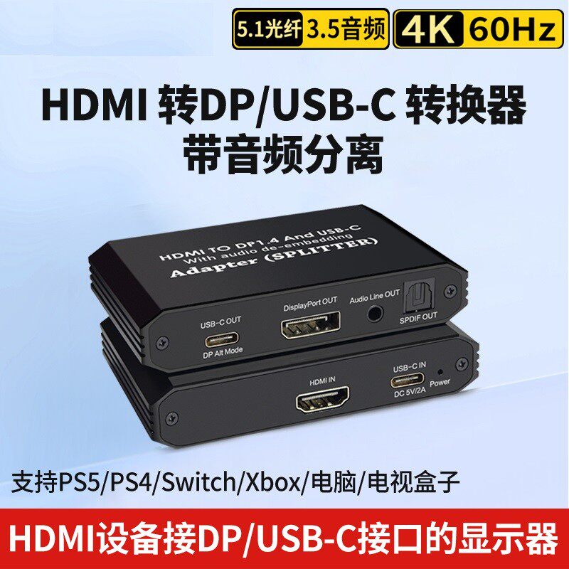 HDMI转Type-C/DP转换器PS5 xbox连接显示器电视音频分离4kHDR