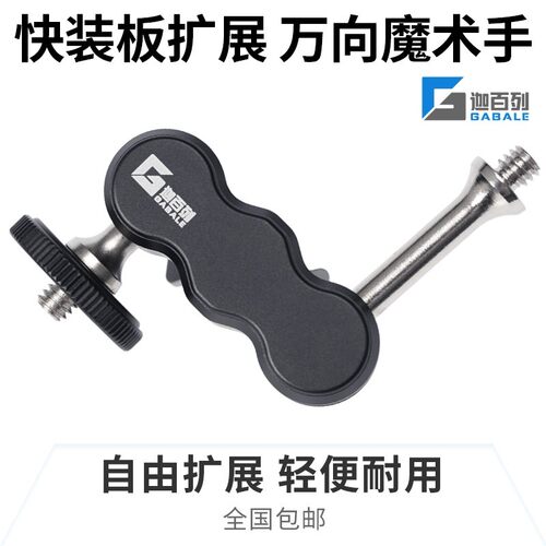迦百列GABALE魔术手万向支架 快装板扩展多角度 监视器摄影灯怪手