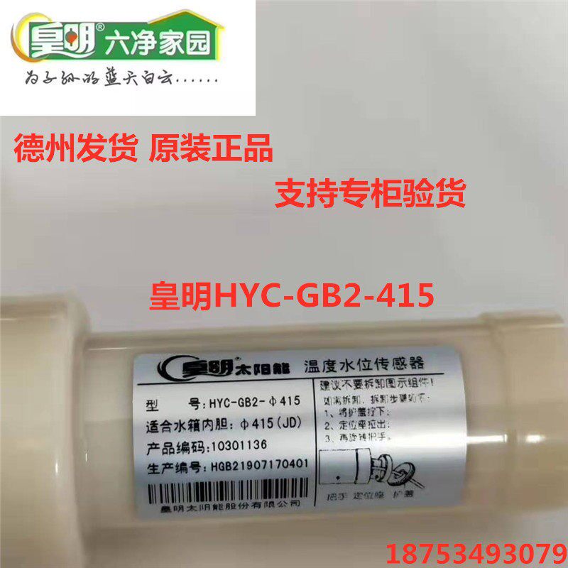 皇明亿家能太阳能配件 热纳杆式温度水位感测器 监视器HYC-GB2-41