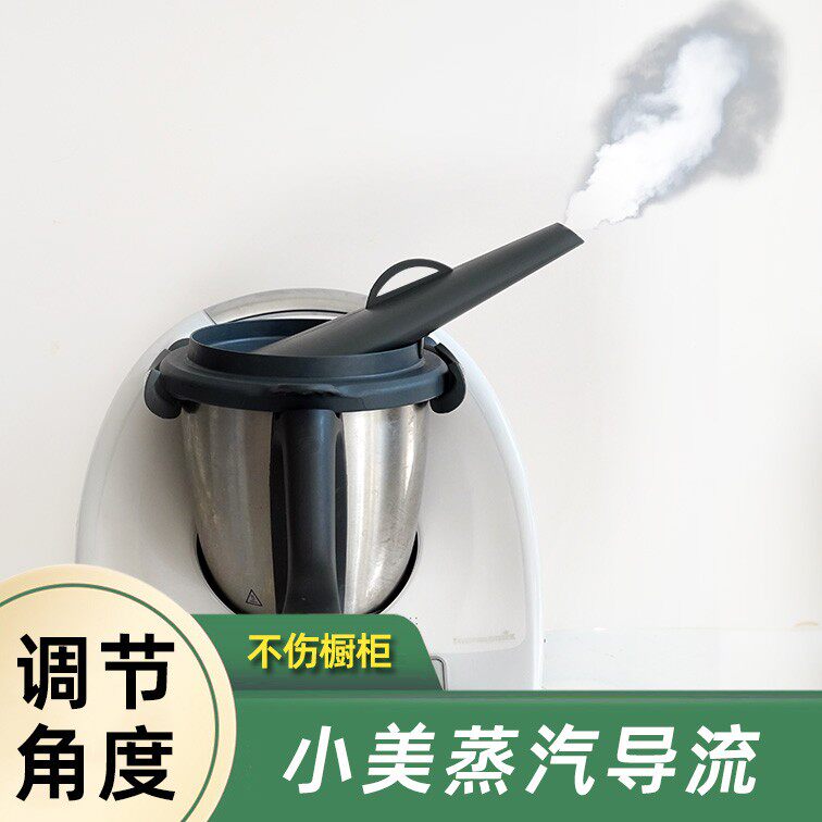 美善品用配件蒸汽导流器小美TM6和TM5通用油烟疏导不积蒸汽水